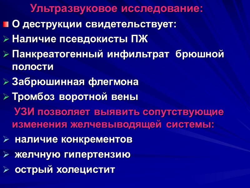 Ультразвуковое исследование: О деструкции свидетельствует: Наличие псевдокисты ПЖ Панкреатогенный инфильтрат  брюшной полости Забрюшинная